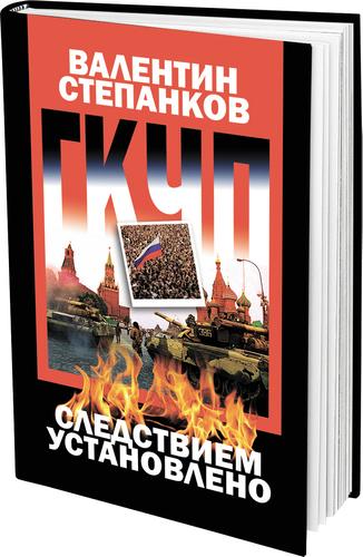 В Москве состоялась презентация новой книги Валентина Степанкова «ГКЧП: следствием установлено»