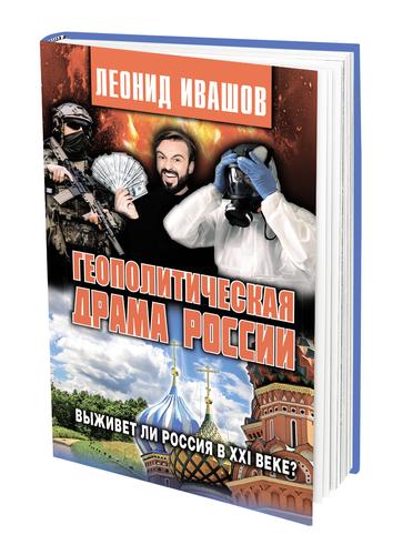 В издательстве «Аргументы недели» вышла новая книга Леонида Ивашова «Геополитическая драма России»
