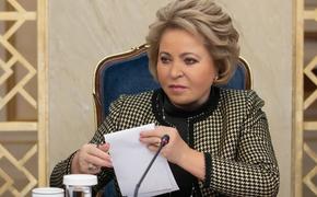 Матвиенко одобрила инициативу Путина о согласовании с сенаторами назначений глав силовых ведомств