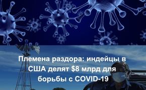 В США индейские племена не хотят делиться деньгами с жителями Аляски