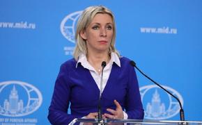 Захарова: «США планомерно выходят из всех договоренностей, связывающих им руки»