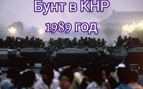 Как бунт сторонников демократии был жестоко подавлен в Китае в 1989 году