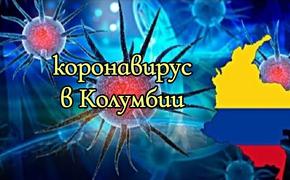 Бразильский сценарий развития. Коронавирус проник в Колумбию и уже начинает собирать жатву