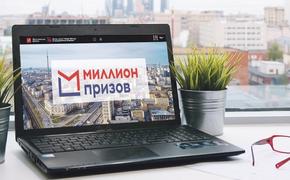 Первыми победителями программы «Миллион призов» стали более 390 тыс человек