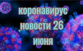 Коронавирус 26 июня: в «зеленую зону» еще не перешли, но голосовать за поправки уже можно