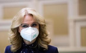 Голикова сообщила, сколько средств потратили на лечение коронавируса в России