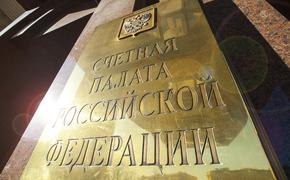 Счетная палата раскритиковала федеральные службы за незнание числа госкомпаний в стране
