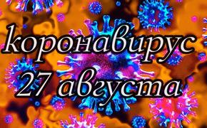 Коронавирус 27 августа: Россия и Китай изучат инфекцию вместе, а экономику ждет стагнация