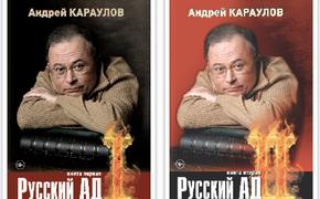 Андрей Караулов: «Когда в 93-м танки сожгли парламент, стало ясно: России не нужны ни Библия, ни Конституция»