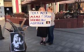 «Пока моя мама горела заживо, вы молчали», дочь Ирины Славиной вышла на пикет в Нижнем Новгороде