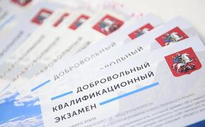 Депутат МГД Андрей Титов: Добровольный квалификационный экзамен помогает получить первую работу в Москве