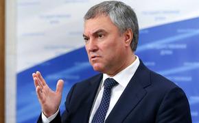 Володин рассказал о порядке рассмотрения кандидатур вице-премьера и министров