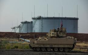 СМИ США сообщают, что  американские военные защищают сирийскую нефть от сирийского правительства и России 