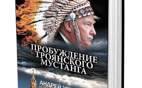 Продолжение романа Андрея Угланова «Пробуждение троянского мустанга»