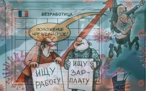 Во время пандемии в России закрылись сотни тысяч предприятий, без работы осталось 1,5 миллиона человек