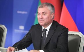 Володин заявил, что иностранные государства открыто ведут информационную кампанию против Белоруссии