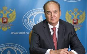 Посол РФ в США Антонов: у Москвы и Вашингтона «много общих угроз и вызовов»