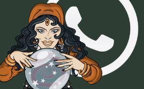 Whatsapp-гадалки – вполне актуальное явление в нынешнем мире