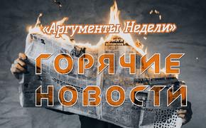 Выдержит ли бюджет России порывы «загадочной русской души»? Резонансные новости прошлой недели