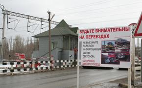 Железнодорожный переезд в Волгоградской области закроют на ремонт 