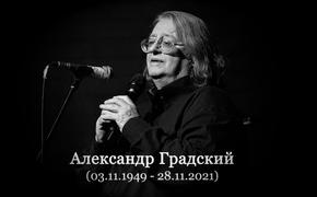 Александра Градского похоронят на Ваганьковском кладбище