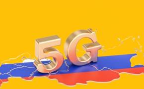 5G: когда связь пятого поколения достигнет России