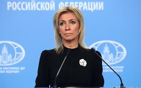 Мария Захарова: страны Запада готовят крупные провокации в ситуации вокруг Украины