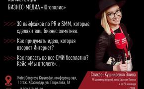 В Краснодаре состоится конференция по PR и SMM