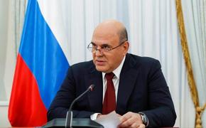 Мишустин заявил, что изолировать Россию от мировой экономики не удастся
