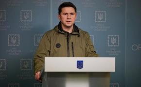 Советник главы офиса президента Украины Подоляк призвал забыть слово «русские» в Донбассе и в Харьковской области 