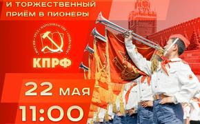 КПРФ на Красной площади в Москве приняла в пионеры пять тысяч школьников