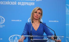Захарова прокомментировала слова премьера Нидерландов о маловероятности скорого вступления Киева в ЕС: обещать не значит жениться