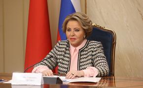 Матвиенко заявила, что сотрудничество Москвы и Минска позволит справиться с вызовами недружественных стран