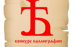 Русскую каллиграфию на «Ять» представят во Владивостоке 