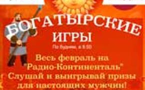 Радио-Континенталь" проходит проект "Богатырские игры"