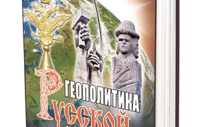 В издательстве «АН» вышла книга Леонида Ивашова «Геополитика русской цивилизации»