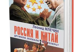 Писатель Леонид Млечин: «Россия и Китай дружили, воевали, что теперь?»