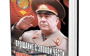 Новая книга Леонида Ивашова посвящена Маршалу СССР Дмитрию Язову