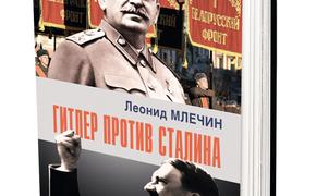 В издательстве «Аргументы недели» вышла книга Леонида Млечина «Гитлер против Сталина» 