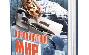 Книга Леонида Ивашова «Опрокинутый мир»: как секретные документы КГБ попали в руки масонов «Бнайт-Брит»