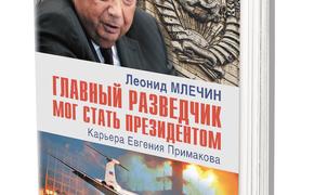 «Главный разведчик мог стать президентом»: Леонид Млечин о карьере Евгения Примакова
