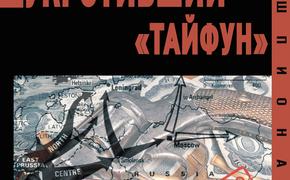 Книга Анатолия Терещенко «Снег», укротивший «Тайфун»: невидимая война советской разведки