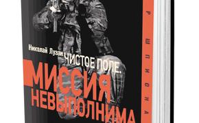 Книга Николая Лузана «Миссия невыполнима»: неизвестные страницы «пятидневной войны»
