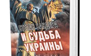 Книга Леонида Млечина «Степан Бандера и судьба Украины» раскрывает причины спецоперации России