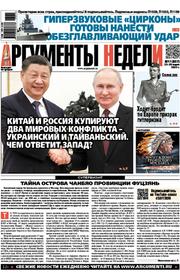Аргументы Недели №11 (857) от 22-28 марта 2023