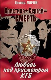 Кристина + Сергей = смерть. Любовь под присмотром КГБ