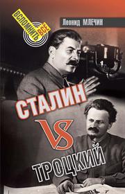 Сталин Vs Троцкий