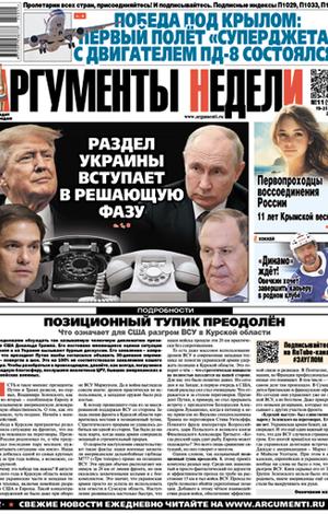 Аргументы Недели №